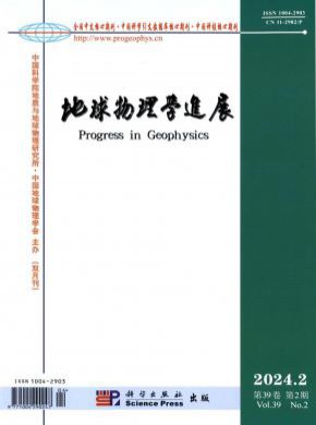 地球物理学进展期刊